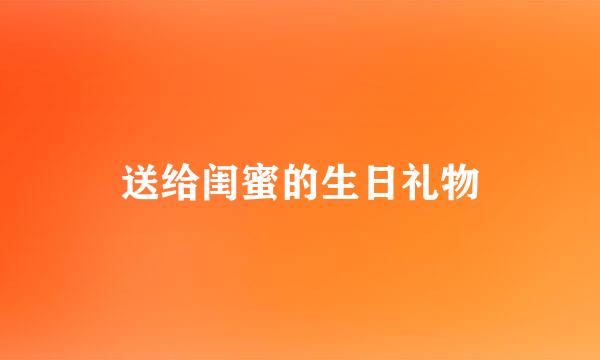 送给闺蜜的生日礼物