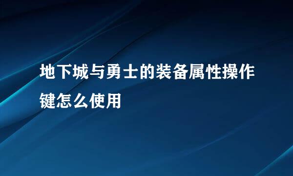 地下城与勇士的装备属性操作键怎么使用