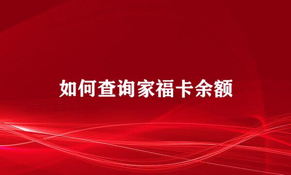 如何查询家福卡余额