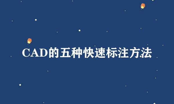 CAD的五种快速标注方法