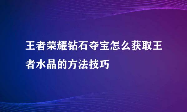 王者荣耀钻石夺宝怎么获取王者水晶的方法技巧