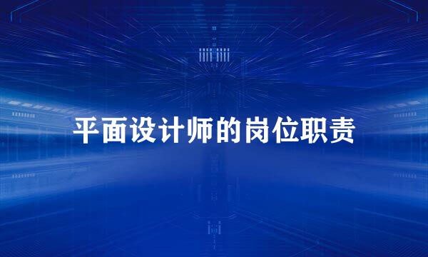 平面设计师的岗位职责