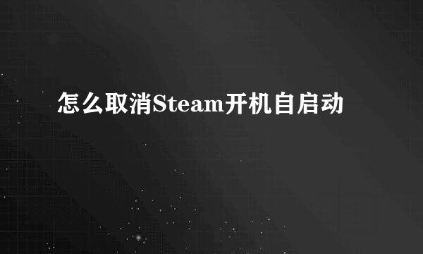 怎么取消Steam开机自启动