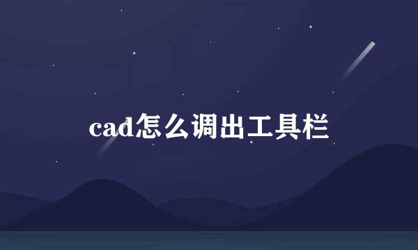 cad怎么调出工具栏