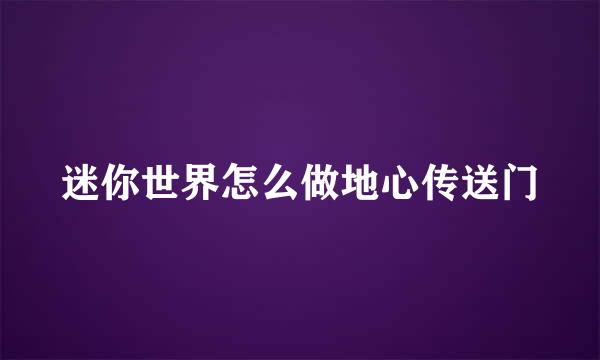 迷你世界怎么做地心传送门