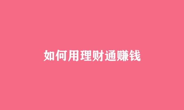 如何用理财通赚钱