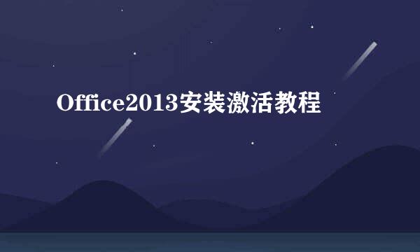 Office2013安装激活教程