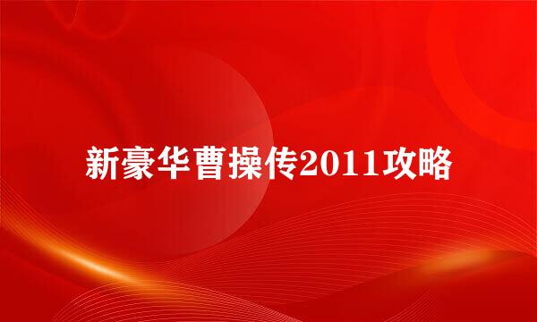 新豪华曹操传2011攻略