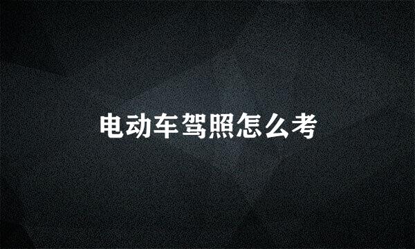 电动车驾照怎么考