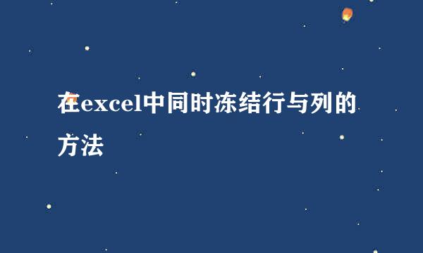 在excel中同时冻结行与列的方法