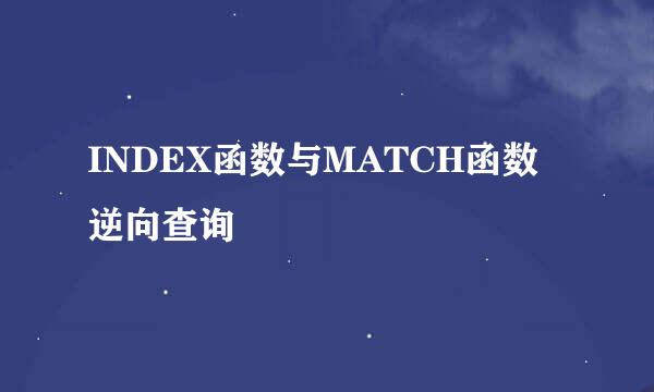 INDEX函数与MATCH函数逆向查询
