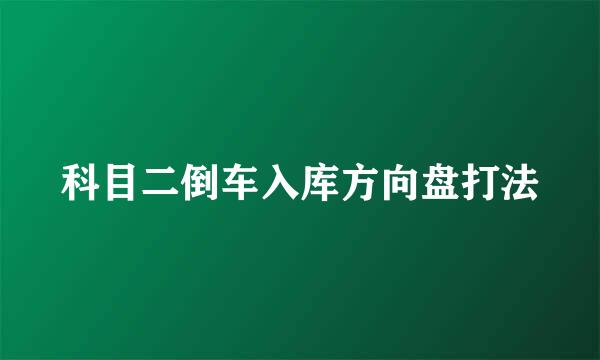 科目二倒车入库方向盘打法