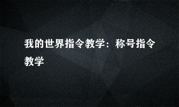 我的世界指令教学：称号指令教学
