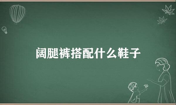 阔腿裤搭配什么鞋子