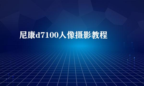 尼康d7100人像摄影教程