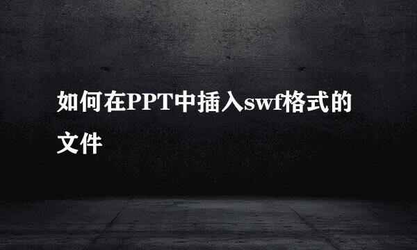 如何在PPT中插入swf格式的文件