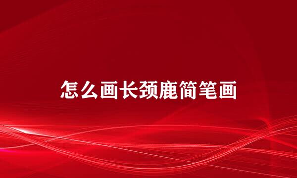 怎么画长颈鹿简笔画
