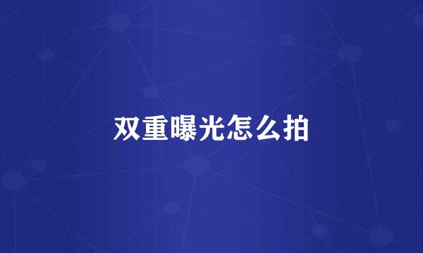双重曝光怎么拍