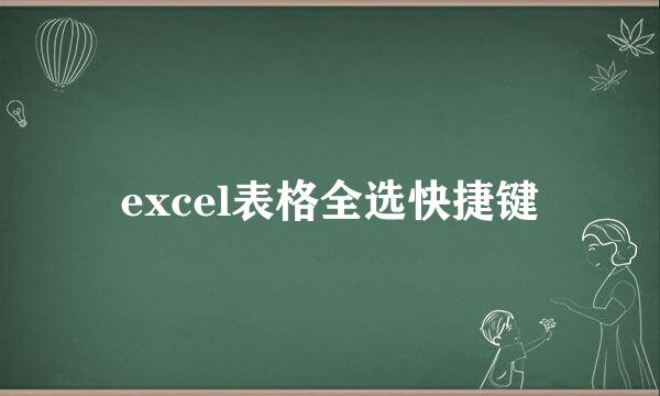 excel表格全选快捷键