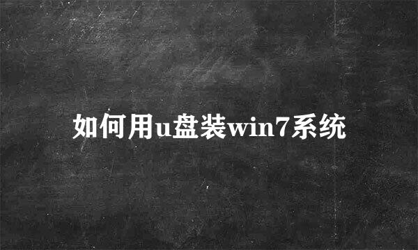 如何用u盘装win7系统