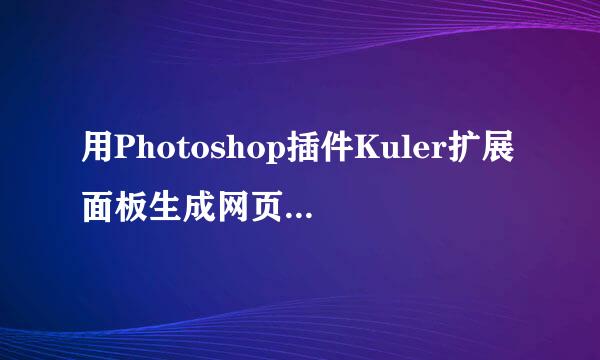 用Photoshop插件Kuler扩展面板生成网页配色方案