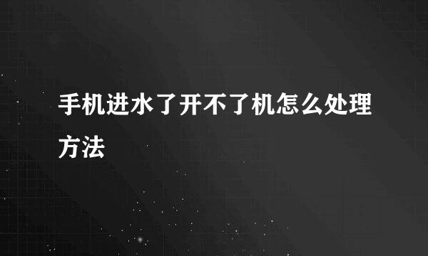 手机进水了开不了机怎么处理方法