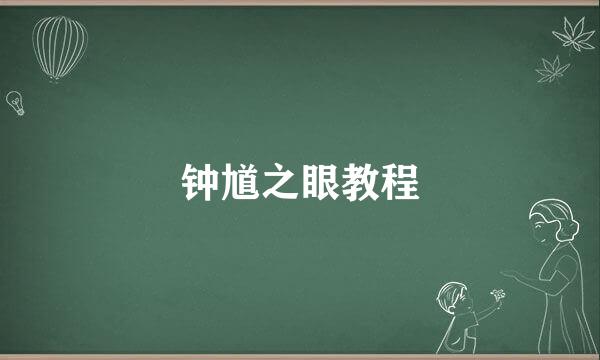 钟馗之眼教程