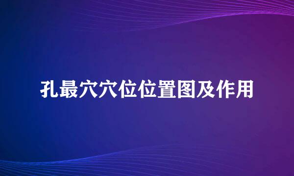 孔最穴穴位位置图及作用