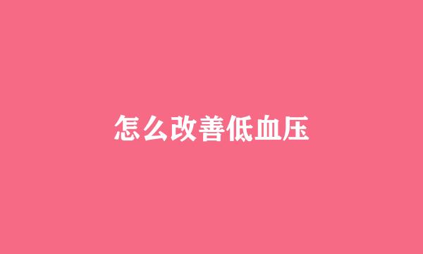 怎么改善低血压
