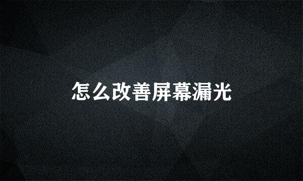 怎么改善屏幕漏光