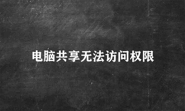 电脑共享无法访问权限