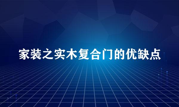 家装之实木复合门的优缺点