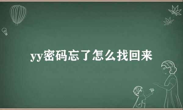 yy密码忘了怎么找回来
