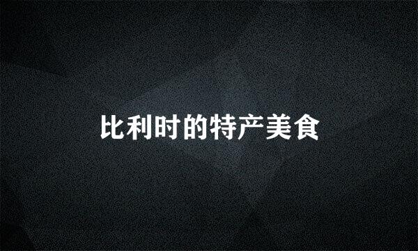 比利时的特产美食