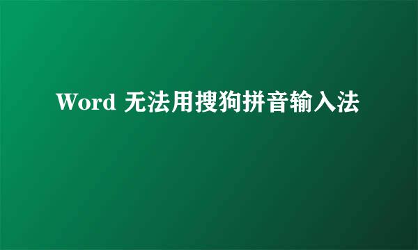 Word 无法用搜狗拼音输入法