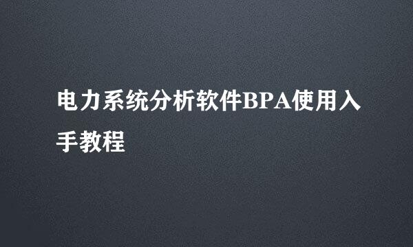 电力系统分析软件BPA使用入手教程
