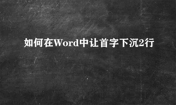 如何在Word中让首字下沉2行