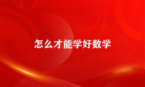 怎么才能学好数学