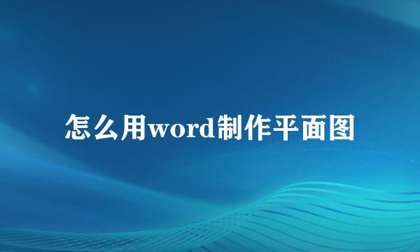 怎么用word制作平面图