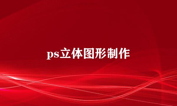 ps立体图形制作
