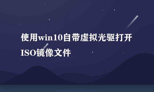 使用win10自带虚拟光驱打开ISO镜像文件
