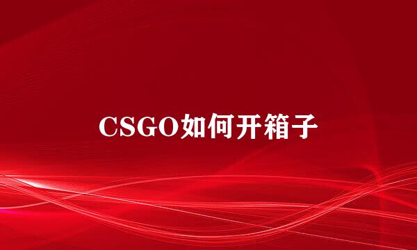 CSGO如何开箱子