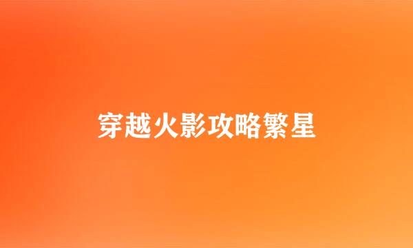 穿越火影攻略繁星