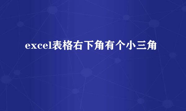excel表格右下角有个小三角