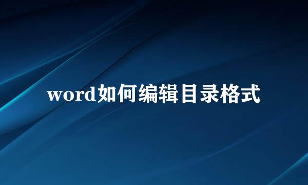 word如何编辑目录格式