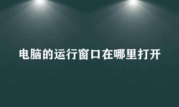 电脑的运行窗口在哪里打开