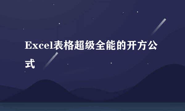 Excel表格超级全能的开方公式