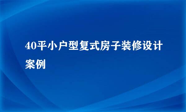 40平小户型复式房子装修设计案例