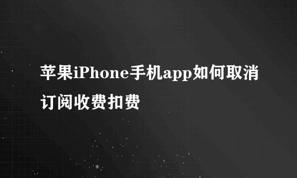 苹果iPhone手机app如何取消订阅收费扣费