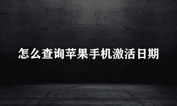 怎么查询苹果手机激活日期